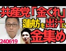 共産党「蓮舫当選のために俺らに金クレ」蓮舫を出汁に使って募金呼びかけ、災害の時もやってる「いつもの」募金詐欺ですかね／フジと日テレ、日本人の一般常識が全然無いせいで右往左往 240619