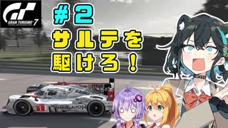大好きなサルテをレべリオンカラーで走ってみたら･･･　宮舞モカのGT7修行記 #2【VOICEPEAK・VOICEROID実況プレイ】Gr.1 サルテ 6LAP