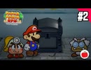 【実況】ペーパーマリオRPGリメイク版を遊ぶいも【#2】
