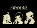 【人力+手描きアークナイツ】㋰責任集合体【テンニンカ・エリジウム・ソーンズ】