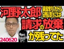 河野太郎には「請求の放棄」＝無条件降伏で裁判から逃げる手段が残っていた事が判明、だが、もし逃げたら逆に訴えて今まで損耗した時間と金銭と精神的負担の謝罪と賠償を要求します！絶対許さない！ 240620