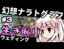 【幻想ナラトグラフ】大流行！生き恥ウェディング異変③【東方project】【ゆっくりTRPG】
