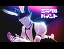 【吸死MMD】ミラクルペイント【バニードラルク】