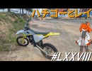 ハチゴーとレイ～シンプル車載動画投稿祭(その78)
