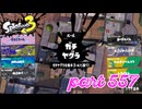 ウデマエS+を目指す！！【Splatoon3実況part557】