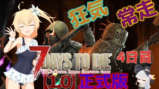 【7 Days to Die 1.0正品版】狂気と常走とフランちゃんと遊ぶ７DTD  四日目【ゆっくり実況】