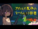 きりたんの夏休みは早く終わる2023　１０日目〈なつもん！２０世紀の夏休み〉