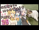 【弦巻マキ&宮舞モカ】保護猫カフェに遊びに行くよ 【Part 25】