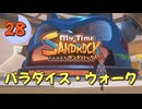 ♯28【サンドロック】きみのまち サンドロック 【ゆっくり実況】