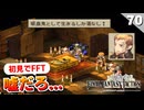 【FFタクティクス】悲しすぎる再会。ザルバック兄さんとの戦い【FFT 初見実況】#70