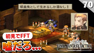 【FFタクティクス】悲しすぎる再会。ザルバック兄さんとの戦い【FFT 初見実況】#70