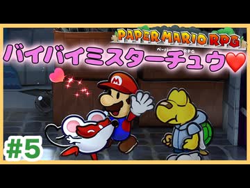 【ペーパーマリオRPG】#5 ペラペラマリオと財宝を探す大冒険