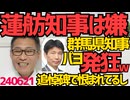 山本群馬県知事「蓮舫知事は見たくない。メディアの前で連中が官僚を攻撃する事業仕分けが不愉快で最悪だった」無地にパヨ界隈発狂、知事はもとから朝鮮人追悼碑撤去で憎まれていた模様 240621