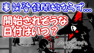 【ReOath】【悲報】ReOath、未だ事前登録開始せず...ありえそうな開始日を予想してみました！【ゆっくり実況】