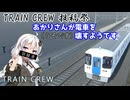 【VOICEROID2実況】試験運転士紲星あかり1901行路【TRAIN CREW実況祭】
