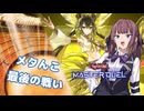さらばメタビ型御巫！制限改訂で爆散！【遊戯王マスターデュエル】御巫使いの夏色花梨part124【CeVIO AI実況】