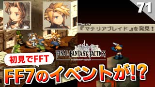 【FFタクティクス】隠しイベントでまさかのクラウド加入！エアリスとのイベントも！？【FFT 初見実況】#71