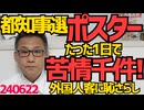 都知事選ポスターに苦情殺到「電話が鳴り止まない」たった1日で1000件以上、外国人観光客も見るのに我が国の恥をさらして国辱もの／50ccバイクの速度制限30キロが撤廃される模様 240622