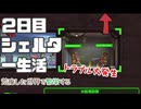【Fallout Shelter】荒廃した世界でシェルター生活を満喫してやる！