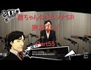 【ボイロ実況】【ペルソナ５R】茜ちゃんのペルソナ５R実況プレイ Part55