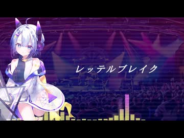 レッテルブレイク(feat.SEVEN)
