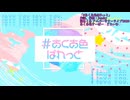 【あくたんありがとう】湊あくあオリ曲メドレー！