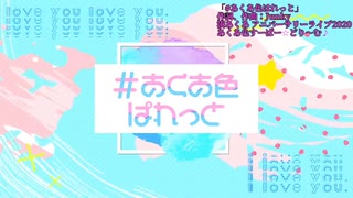 【あくたんありがとう】湊あくあオリ曲メドレー！