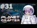 【The Planet Crafter】#31 ゆかりさんは火山地帯を探索します【VOICEROID実況】