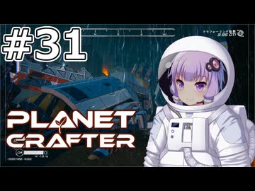 【The Planet Crafter】#31 ゆかりさんは火山地帯を探索します【VOICEROID実況】