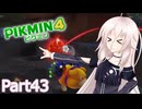 【ピクミン4】新人レスキュー隊員のIApart43【CeVIO AI実況】