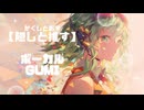 隠しと推す feat.GUMI【SynthesizerV】ニコニコ復活おめでとうございます