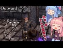 【Outward：DE】＃34 ヒキニートアカネチャンは拡張世界を駆け巡る【VOICEROID実況】(PS5版／アウトワード：ディフィニティブエディション)