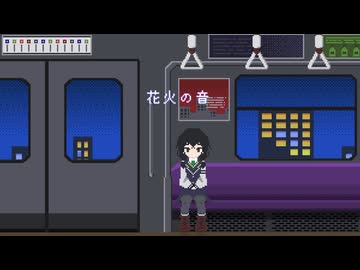 花火の音 / 花隈千冬