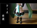 ドールでコスプレ欲を満たしたかった動画