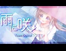 【VocaDuo2024】雨に咲く/箒星ヨル feat.Crystal