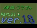 【Minecraft 1.8.9】懐古クラフト part21