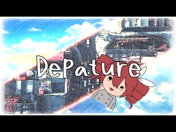 「Depature」feat.重音テト らりっくびでお