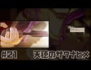 米は力だ ☆ 天穂のサクナヒメ 初見実況 #21 復讐