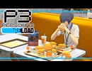 【ペルソナ3R:初見実況】SEES.MONOEYEMAN  ♯31