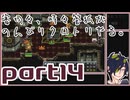 【刀剣乱舞偽実況】審切々と、時々管狐がのんびりクロトリやる。【part14】