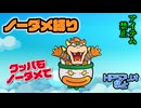【実況】リメイク版もノーダメでクリアするペーパーマリオRPG part23
