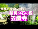 南山城笠置寺【必見の巨石と磨崖仏】いつ・だれが・なぜ、弥勒磨崖仏・伝虚空蔵磨崖仏・後醍醐天皇行在所跡・お水取り発祥の正月堂・もみじ公園・巨石から見る雲海など、見どころ沢山。