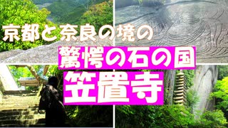 南山城笠置寺【必見の巨石と磨崖仏】いつ・だれが・なぜ、弥勒磨崖仏・伝虚空蔵磨崖仏・後醍醐天皇行在所跡・お水取り発祥の正月堂・もみじ公園・巨石から見る雲海など、見どころ沢山。