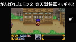 【実況プレイ】がんばれゴエモン2奇天烈将軍マッギネスやるよ #1