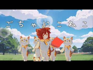 ごちゃにこねこfeat.重音テト