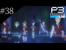 〔ペルソナ3 リロード〕青年、ペルソナを覚醒させる　part38