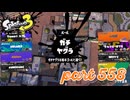 ウデマエS+を目指す！！【Splatoon3実況part558】