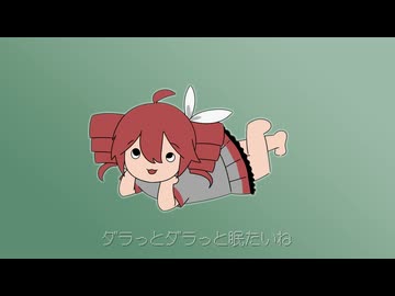 「ダラダラダラダ」feat.重音テト らりっくびでお