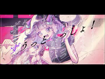【UTAUcover】ずうっといっしょ！【蔓歌せら/蔓歌ろこ】