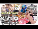 【ep.26】臭豆腐チャレンジとバイクしか無い風景【4人バイクで行く環島台湾】